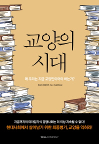 교양의 시대 : 왜 우리는 지금 교양인이어야 하는가?