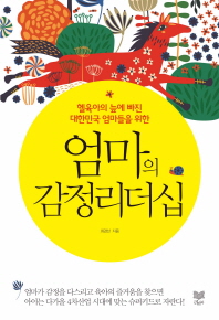 (헬육아의 늪에 빠진 대한민국 엄마들을 위한)엄마의 감정리더십