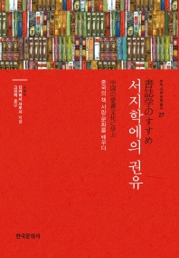 서지학에의 권유 : 중국의 책 사랑 문화를 배우다