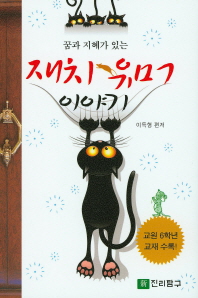 (꿈과 지혜가 있는)재치·유머 이야기 : 운명을 바꿔주는 통쾌한 인생드라마