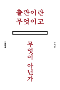 출판이란 무엇이고 무엇이 아닌가