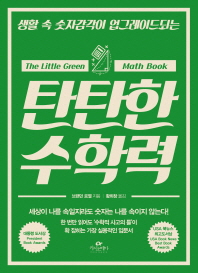 (생활 속 숫자감각이 업그레이드되는)탄탄한 수학력
