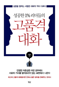 (성공한 1% 리더들의)고품격 대화 : 성공을 향하는 사람은 대화의 격이 다르다