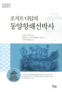 (조지프 니덤의)동양항해선박사