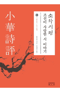 소화시평 : 조선이 사랑한 시 이야기
