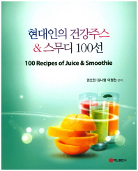 현대인의 건강주스 & 스무디 100선 = 100 recipes of juice & smoothie