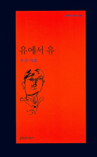 유에서 유 : 오은 시집