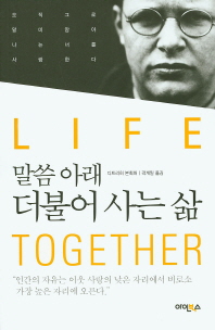 (말씀 아래)더불어 사는 삶 = Life together