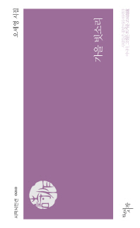 가을 빗소리 : 오세영 시집