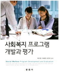 사회복지 프로그램 개발과 평가 = Social welfare program development and evaluation