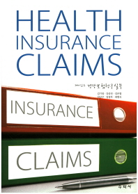 (재미있는)건강보험 청구실무 = Health insurance claims