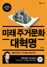 미래주거문화 대혁명 : 사물인터넷(IoT)·주거복지 시대가 온다