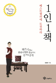 1인 1책 : 베스트셀러에 도전하라