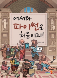 어서와 파이썬은 처음이지!