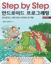 (Step by step)안드로이드 프로그래밍 : 안드로이드 스튜디오로 시작하는 앱 개발
