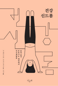 건강 신드롬 : 자기계발을 부추기는 세상에서 중심 잡기