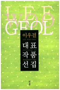 이우걸 대표 작품 선집 = Lee Woo Geol anthology of representative poem
