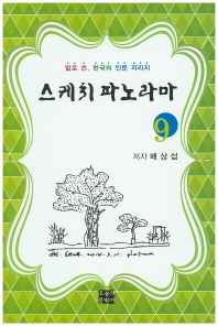 스케치 파노라마 : 발로 쓴, 한국의 인문지리지. 9