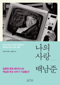 나의 사랑 백남준 : 아내 구보타 시게코가 들려주는 백남준의 삶과 사랑, 예술