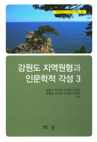 강원도 지역원형과 인문학적 각성. 3