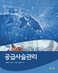 공급사슬관리 = Supply chain management