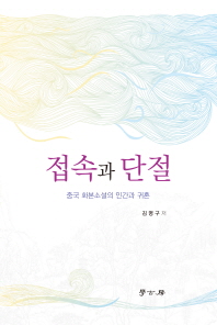 접속과 단절 : 중국 화본소설의 인간과 귀혼
