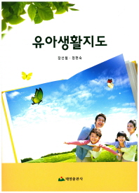 유아생활지도