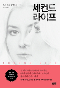 세컨드 라이프 : S.J. 왓슨 장편소설