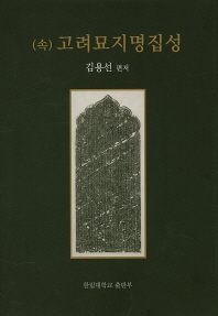 (속)고려묘지명집성