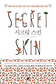 시크릿 스킨 : 영원히 끝나지 않을 것 같은 피부 고민을 잠재울 최후의 처방