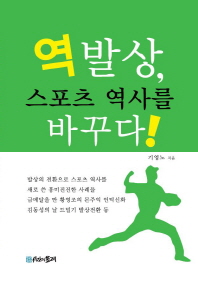 역발상, 스포츠 역사를 바꾸다!