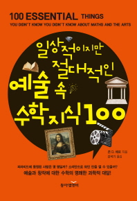 (일상적이지만 절대적인)예술 속 수학지식 100