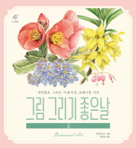 그림 그리기 좋은날 : 꽃 : 색연필로 그리는 아름다운 보태니컬 아트 = Botanical art