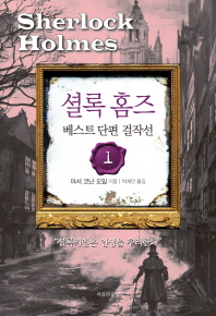 셜록 홈즈 단편 걸작선 : 베스트 단편 걸작선. 1