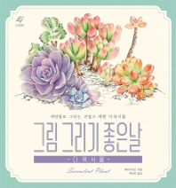 그림 그리기 좋은날 : 다육식물 : 색연필로 그리는 귀엽고 예쁜 다육식물 = Succulent plant