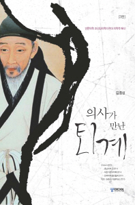 (의사가 만난)퇴계 : 인문의학 : 조선성리학의 현대 의학적 해석