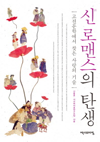신(新) 로맨스의 탄생 : 고전문학에서 찾은 사랑의 기술