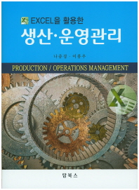 (Excel을 활용한)생산·운영관리 = Production/operations management
