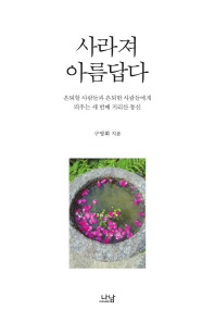 사라져 아름답다 : 은퇴할 사람들과 은퇴한 사람들에게 띄우는 세 번째 지리산 통신