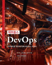 데브옵스 : 아키텍트를 위한 첫 번째 데브옵스 지침서