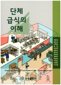 단체급식의 이해 = Institutional foodservice operations