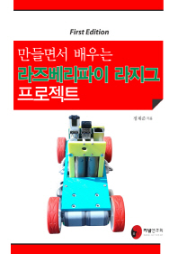 (만들면서 배우는)라즈베리파이 라지그 프로젝트