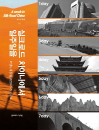 실크로드 차이나에서 일주일을 = A week in silk road China : 비단길의 꽃들, 新오아시스 견문록