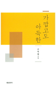 가깝고도 아득한 : 신덕엽 시집