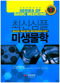 최신심플 미생물학 = Quick master microbiology