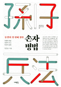(동양의 첫 번째 철학) 손자병법 : 전쟁의 예술 전략적 사고 인간의 통찰