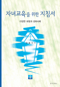 자녀교육을 위한 지침서 : 다양한 유형과 성패사례
