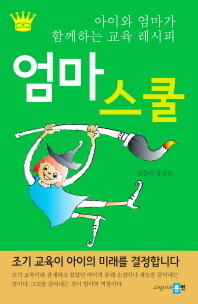 엄마 스쿨 : 아이와 엄마가 함께하는 교육 레시피