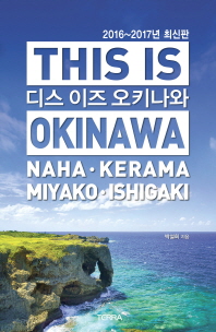 디스 이즈 오키나와 = This is Okinawa : Maha·Kerama·Miyako·Ishigaki / 지은이: 박설희