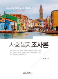 사회복지조사론 = Research methods for social welfare